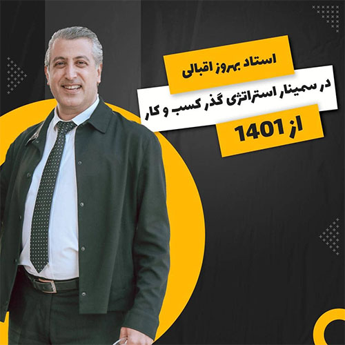 سمینار استراتژی گذر کسب و کارها از 1401